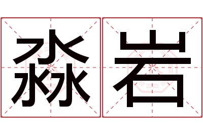 淼岩名字寓意