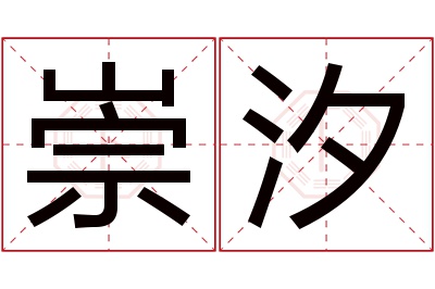 崇汐名字寓意 崇汐名字寓意