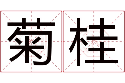 菊桂名字寓意