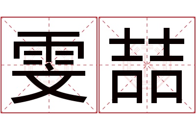 雯喆名字寓意