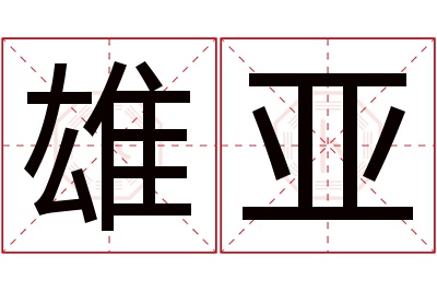 雄亚名字寓意