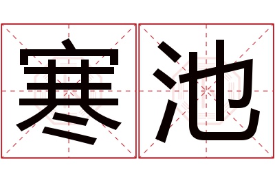 寒池名字寓意