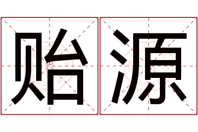 贻源名字寓意