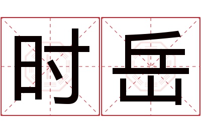 时岳名字寓意