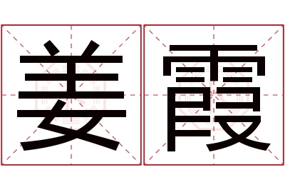 姜霞名字寓意