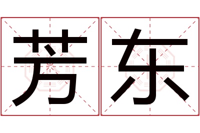 芳东名字寓意