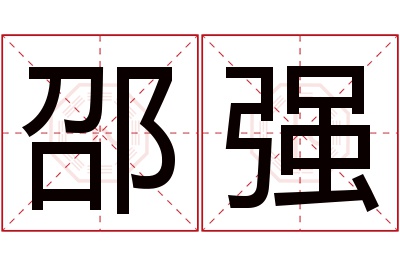 邵强名字寓意