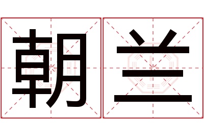 朝兰名字寓意