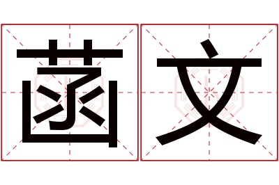 菡文名字寓意