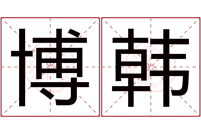 博韩名字寓意