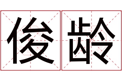 俊龄名字寓意