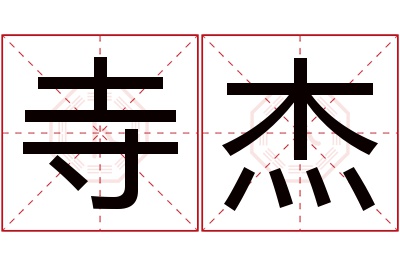 寺杰名字寓意