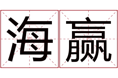 海赢名字寓意 海赢名字寓意