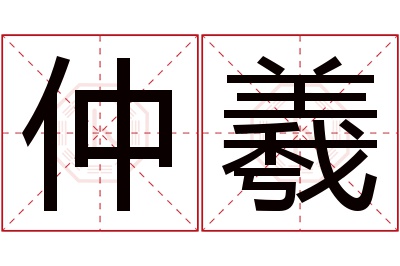 仲羲名字寓意