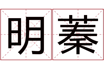 明蓁名字寓意