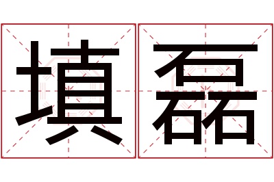 填磊名字寓意