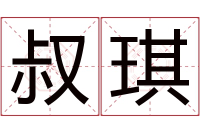 叔琪名字寓意