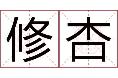 修杏名字寓意