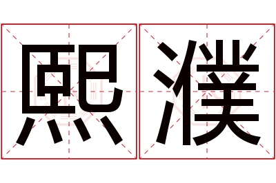 熙濮名字寓意