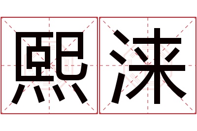 熙涞名字寓意