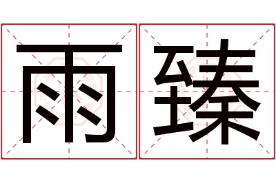 雨臻名字寓意