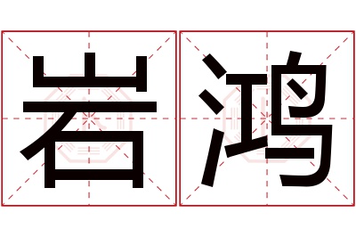 岩鸿名字寓意 岩鸿名字寓意