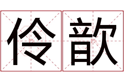 伶歆名字寓意