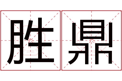 胜鼎名字寓意