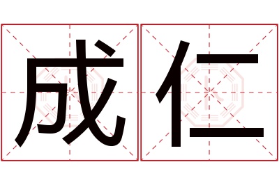 成仁名字寓意