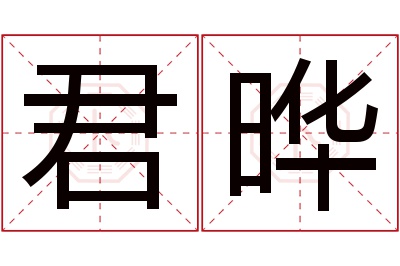 君晔名字寓意 君晔名字寓意