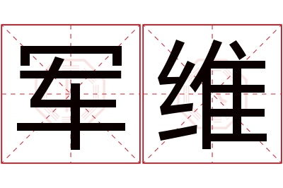 军维名字寓意