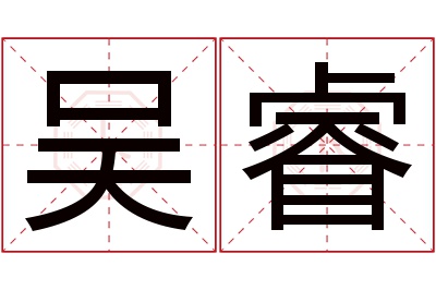吴睿名字寓意
