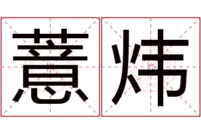 薏炜名字寓意