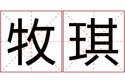 牧琪名字寓意