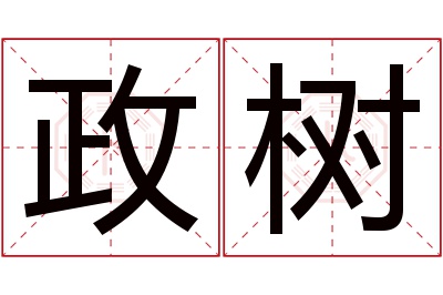 政树名字寓意