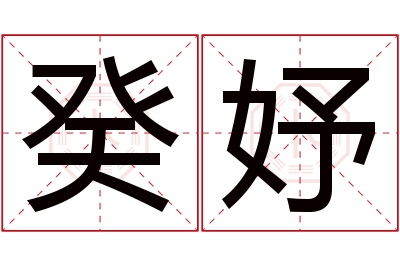 癸妤名字寓意