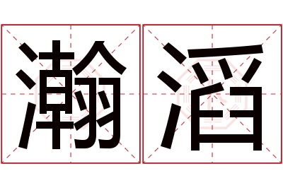 瀚滔名字寓意