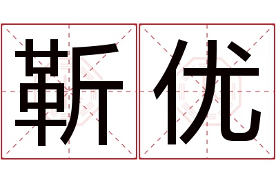 靳优名字寓意