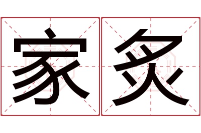 家炙名字寓意