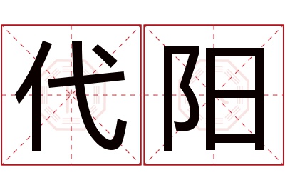 代阳名字寓意 代阳名字寓意