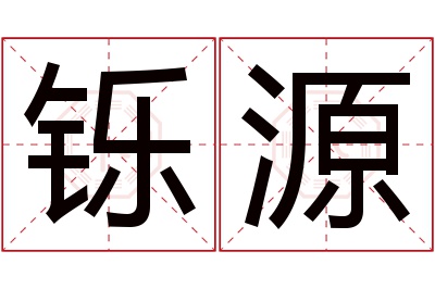 铄源名字寓意