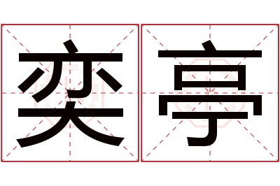 奕亭名字寓意