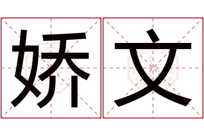 娇文名字寓意 娇文名字寓意