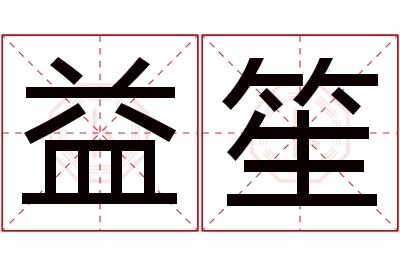 益笙名字寓意