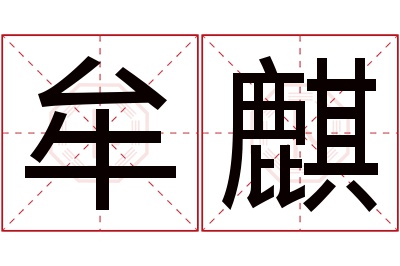 牟麒名字寓意