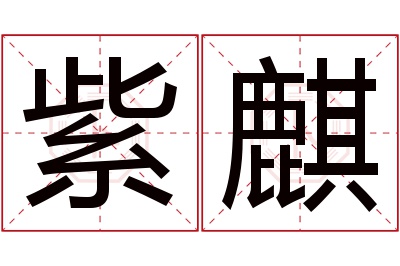 紫麒名字寓意