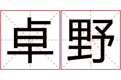 卓野名字寓意