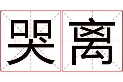 哭离名字寓意