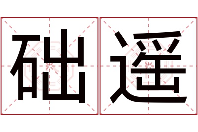 础遥名字寓意