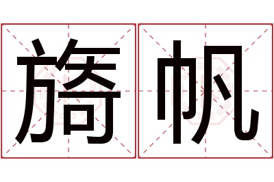 旖帆名字寓意